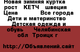 Новая зимняя куртка 104 рост.  КЕТЧ. (швеция) › Цена ­ 2 400 - Все города Дети и материнство » Детская одежда и обувь   . Челябинская обл.,Троицк г.